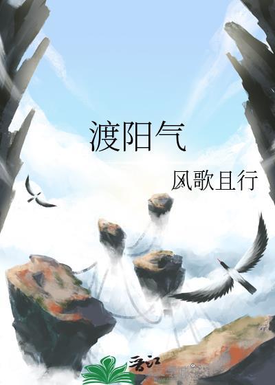 渡阳气 晋江