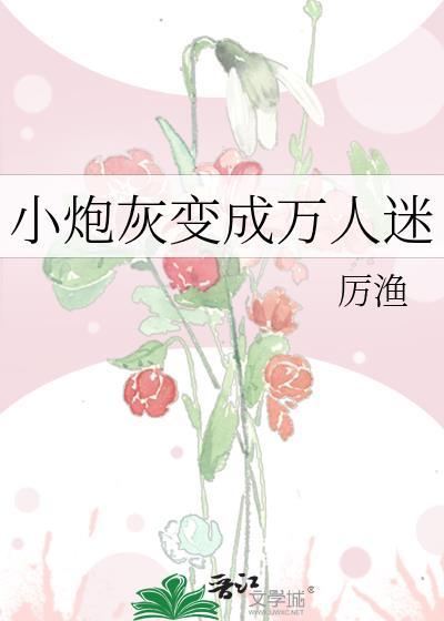 小炮灰拿了万人迷剧本
