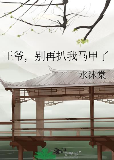 王爷别拽无弹窗全文阅读