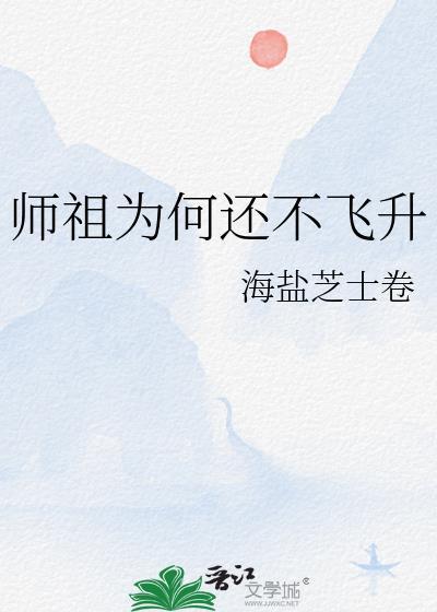 女师祖无法飞升的理由