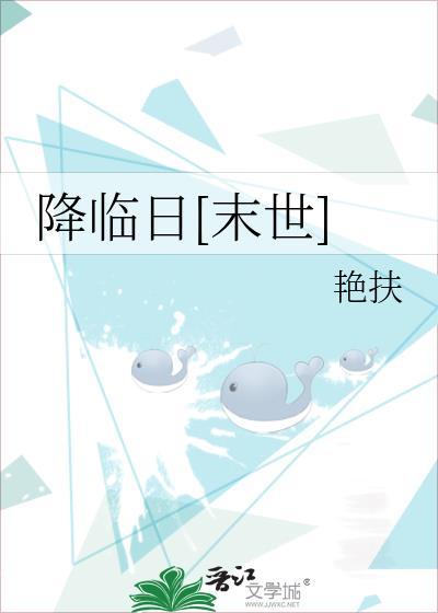 降临 原版