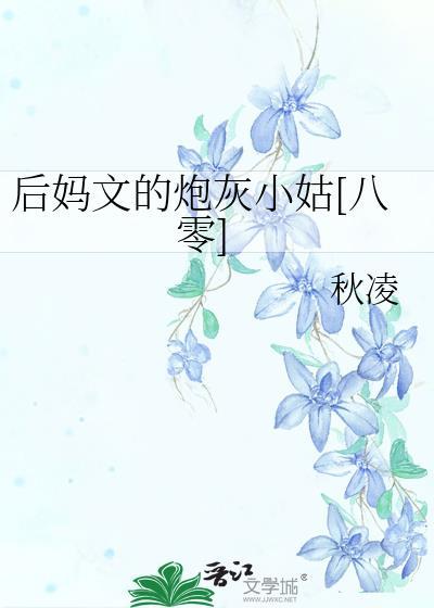 后妈年代文炮灰一家