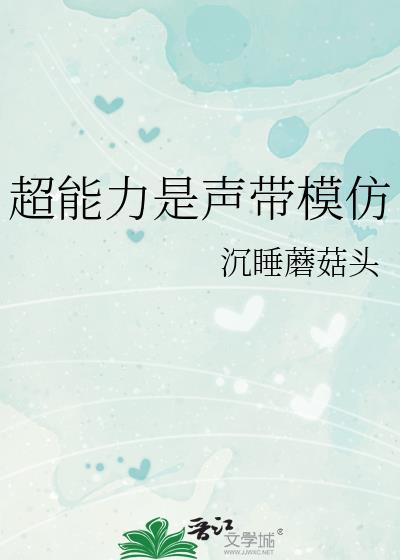 超能力是声带模仿免费阅读TXT