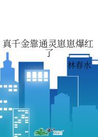 真千金靠玄学在综艺封神了免费阅读