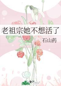 老祖宗她想脱单