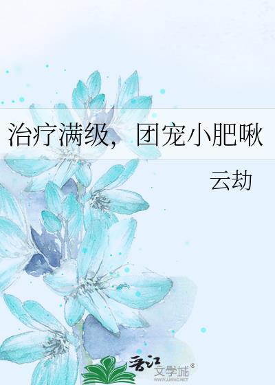 满级大佬的团宠小奶