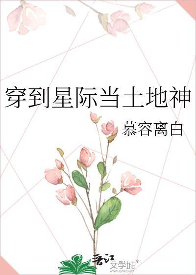 穿越到星际世界