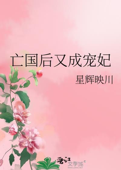 亡国后又成宠妃讲的什么故事