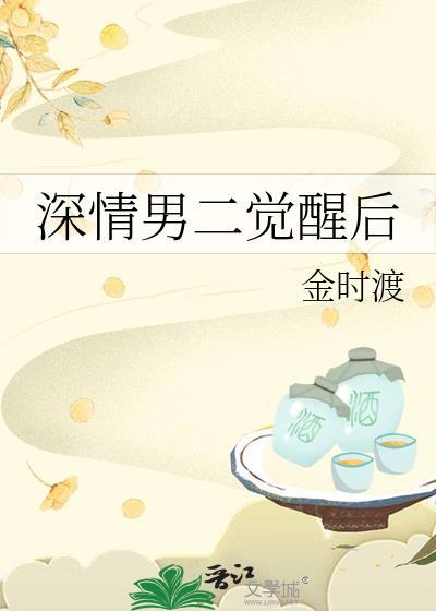 深情男二辞职了