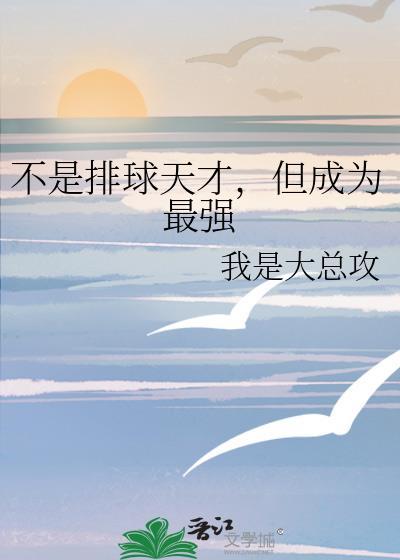 排球天才被开除