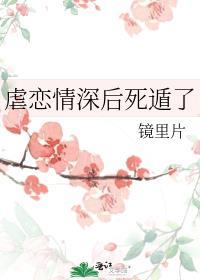 虐恋情深后死遁了 男主是谁