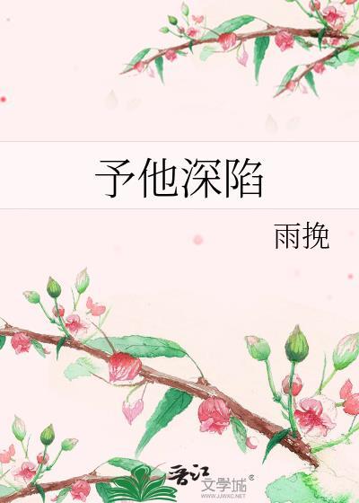 予他深陷by一雨挽全文