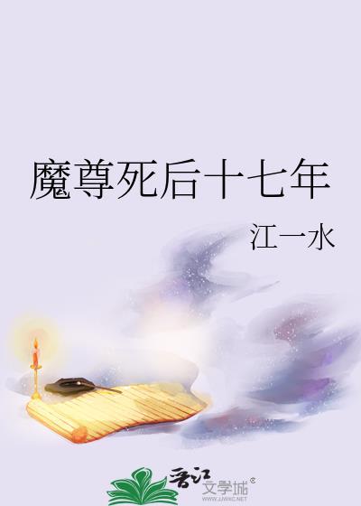 魔尊死了白月光在线阅读