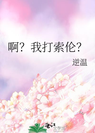 啊我打索伦txt