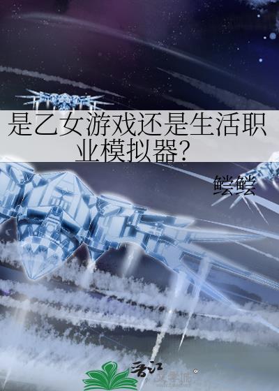 模拟职业生涯的游戏手机版