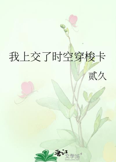 时空穿梭从梦境开始新人上路