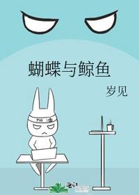 蝴蝶与鲸鱼语录
