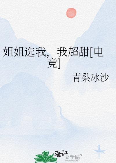 我的姐姐选景