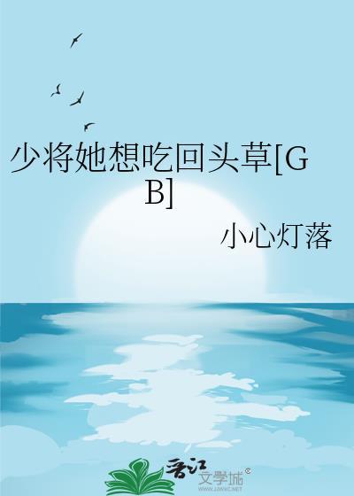 少将军他追我逃by恬艺桐百度资源