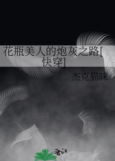 花瓶美人