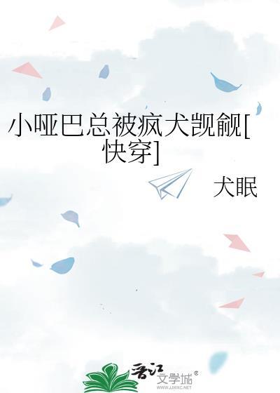 小哑巴po18