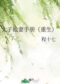 抢太子妃回山寨的最新章节更新内容