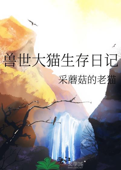 兽世大猫大蛇名字