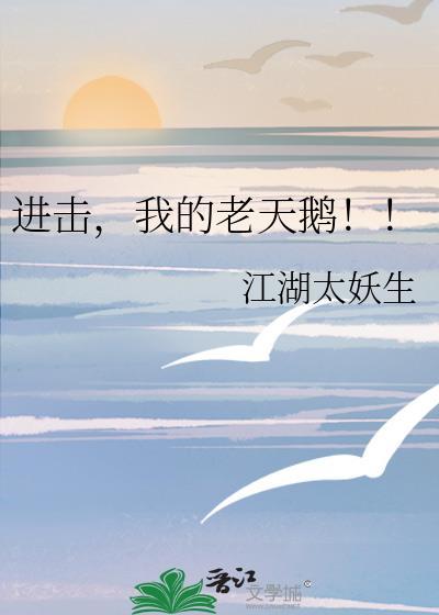 进击我的老天鹅by江湖太妖生百度