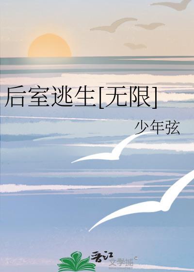 后室逃生无限TXT百度