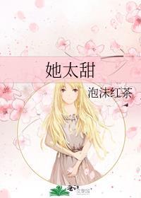 她太甜by泡沫红茶