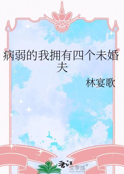 病弱未婚妻