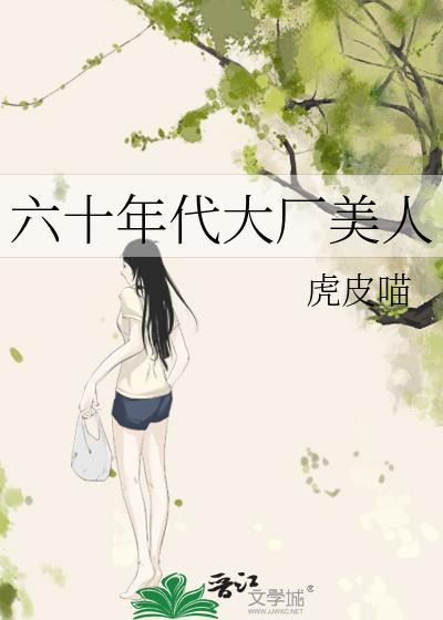 六零年代大厂美男