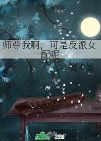 师尊我可一直想上你呀全文阅读