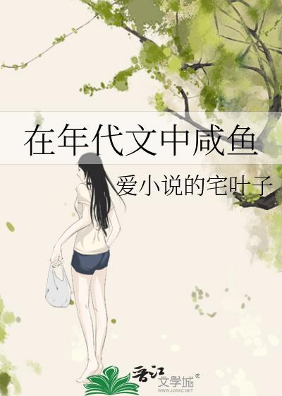 在年代文里咸鱼