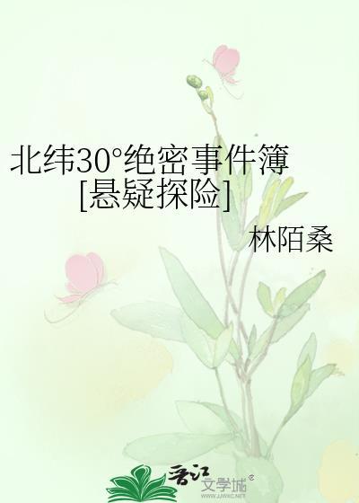 北纬30°之谜