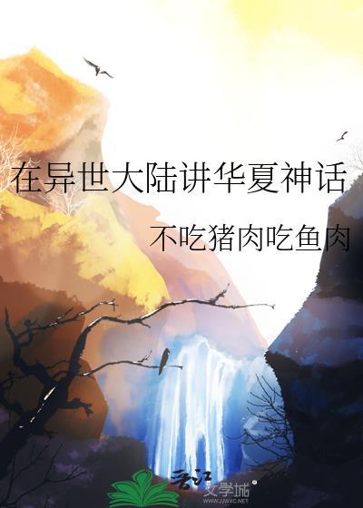 我在异世唤醒华夏神明