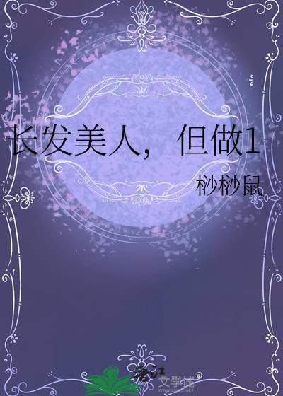 长发美人但做1笔趣阁