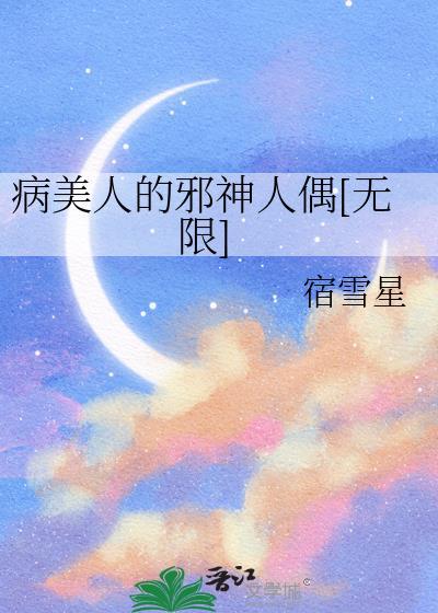 病美人的邪神人偶[无限