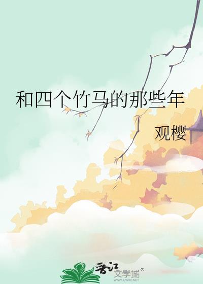 和竹马睡了以后