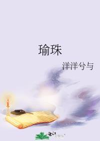 瑜珠免费阅读