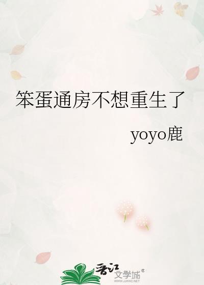 笨蛋通房不想重生了最新章节