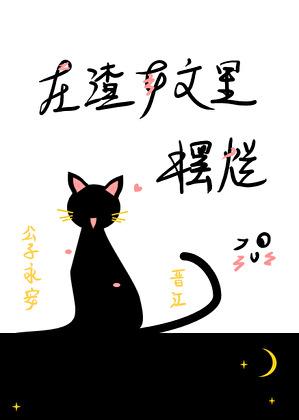 一只丧批咸鱼的日常晋江