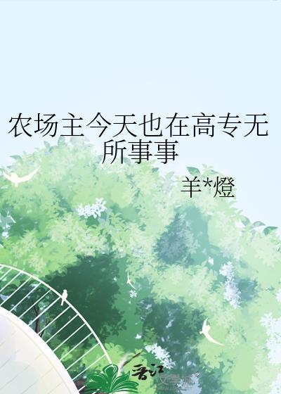 农场主经典