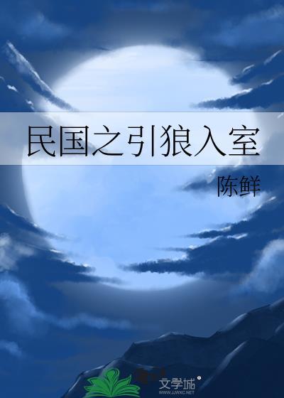 民国之引狼入室百度