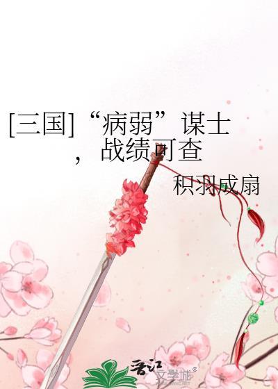 穿越三国之病弱军师