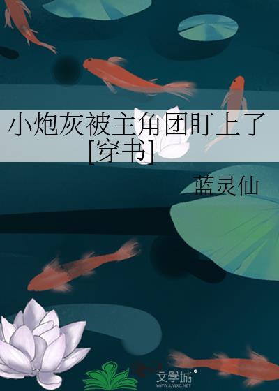 小炮灰能有什么坏心思呢穿书
