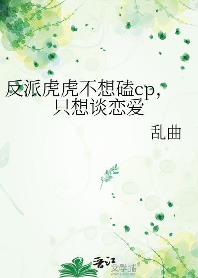 反派虎虎不想磕CP只想谈恋爱番外