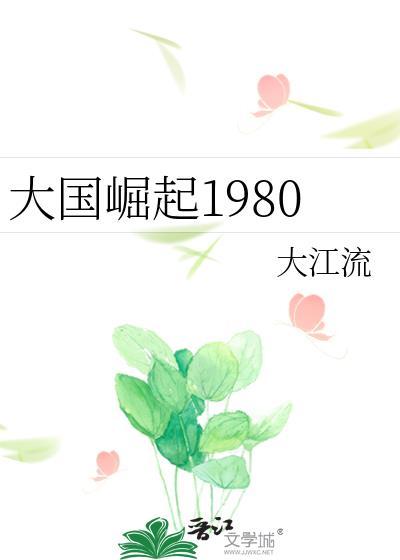 大江流大国崛起1980