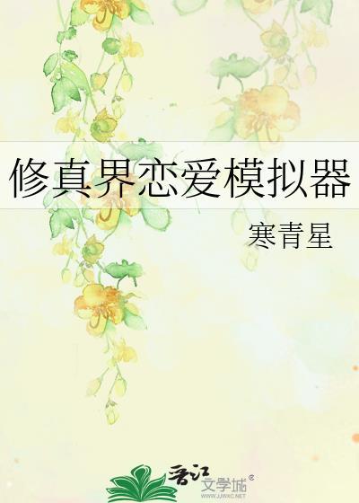 修真界恋爱模拟器晋江