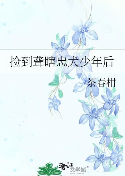 捡到忠犬男主